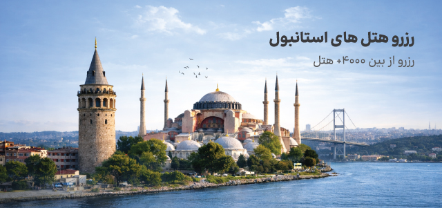 هتل استانبول