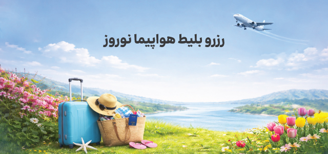 رزرو بلیط هواپیما