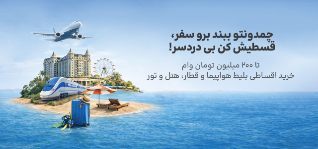 شرایط اقساطی الی گشت