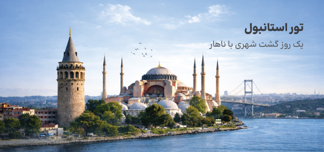 تور استانبول