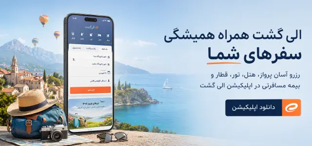 دانلود اپلیکیشن الی گشت