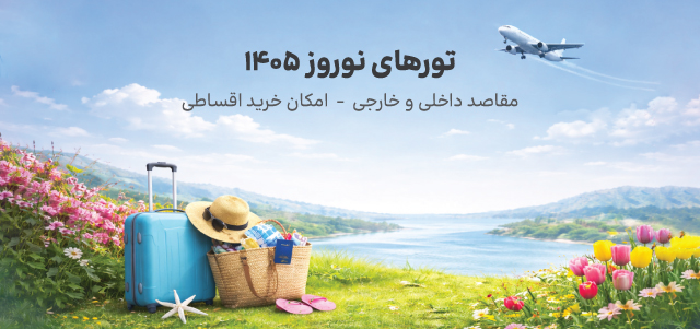 تورهای نوروزی