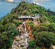لاهیجان